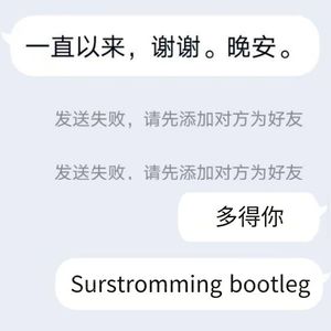 多得你（Surstromming bootleg）