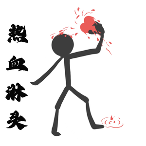 热血淋头