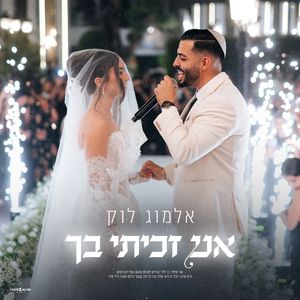 אני זכיתי בך