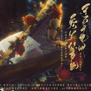 于万千世间窥见你声色——致宋声声