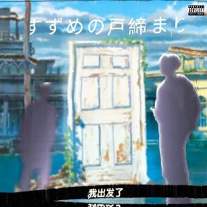 铃芽之爱(Prod.Lil_White)