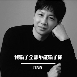 我输了全部不能输了你