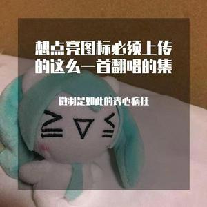 子不语·罗刹鸟（cover：祖娅纳惜）