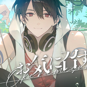 お気に召すまま