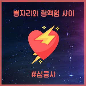 심쿵사 (Heart Attack)