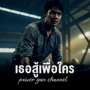 เธอสู้เพื่อใคร