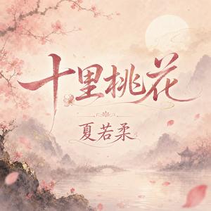 十里桃花