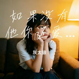 如果没有他你还爱我吗