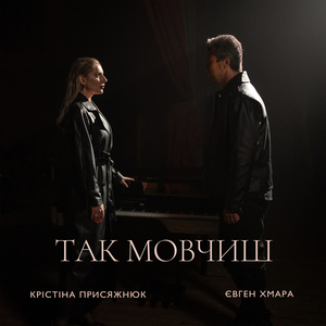 Так мовчиш