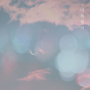 너의 향기 (Feat. 허빈)