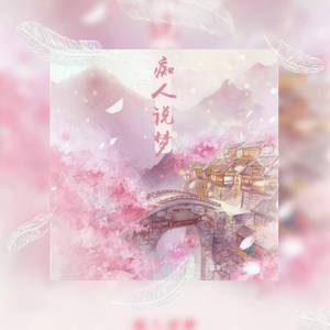 痴人说梦（翻自 minamin）