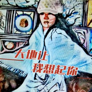 大地让我想起你