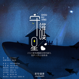 守护星（欢快版）