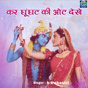 Kar Ghunghat Ki Ot Dekhe