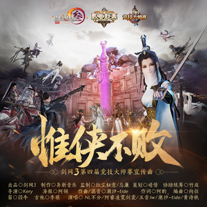 惟侠不败（女声）（翻自 NL不分）