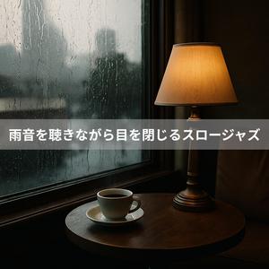 エコーに包まれる雨粒たち