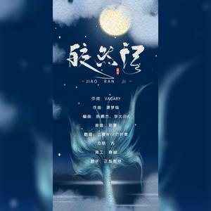 皎然记