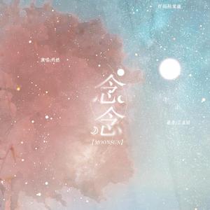 【MOONSUN】念念