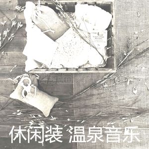 微妙的矿物浴心情