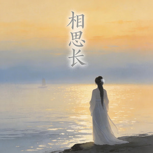 相思长