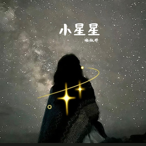 小星星-女版