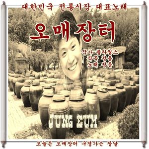 오매장터 (remastering) (Inst.)