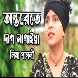 অন্তরাতে দাগ লাগাইয়া