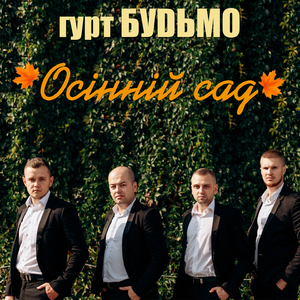 Осінній сад