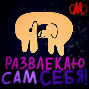 Развлекаю сам себя!