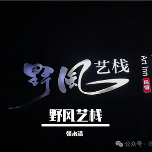 野风艺栈