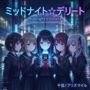 ミッドナイト☆デリート (feat. プリズマイル)