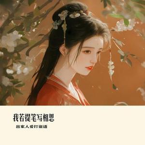 我若提笔写相思