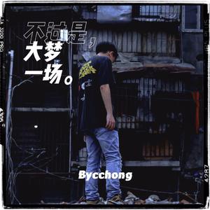 “不过是大梦一场”