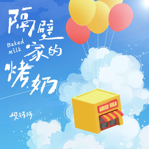 隔壁家的烤奶