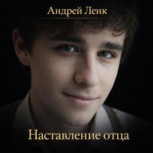 Наставление отца