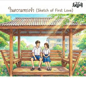 ในความทรงจำ (Sketch of First Love) (feat. Alyn)