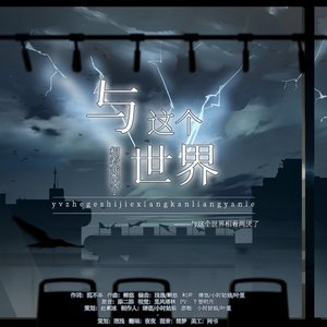 与这个世界相看两厌了