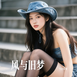 风与旧梦