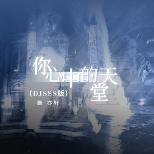 你心中的天堂 (Djsss版)