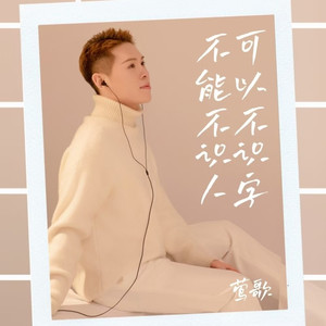 可以不识字不能不识人