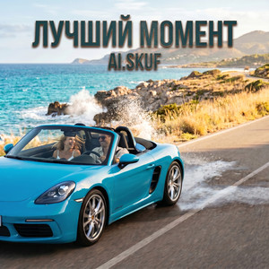 Лучший МОМЕНТ