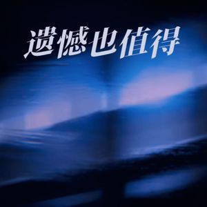 遗憾也值得(Prod EVOMUSIC)