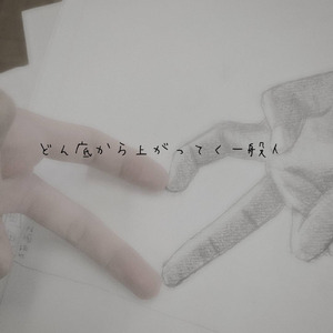 どん底から上がってく一般人 (feat. jack)