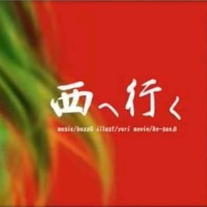 西へ行く（Go To The West）