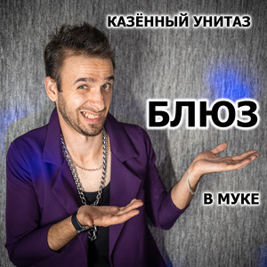 Блюз в муке