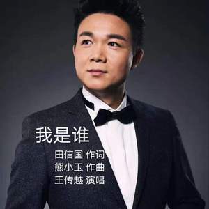 我是谁