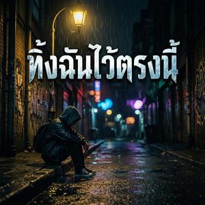 ทิ้งฉันไว้ตรงนี้