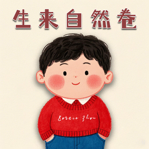 生来自然卷er