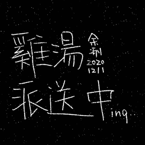 鸡汤免费派送(PROD. BY KLØVN)