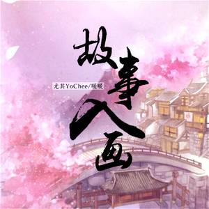 故事入画【温柔合唱版】